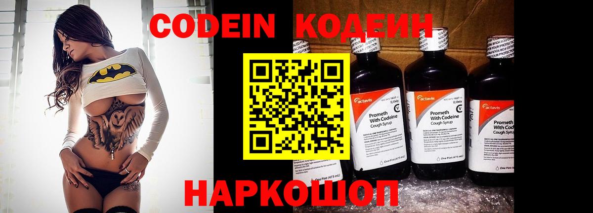 Великий Устюг  Кодеиновый сироп Lean Purple Drank  Вход с VPN  Кодеин напиток Lean (лин) 