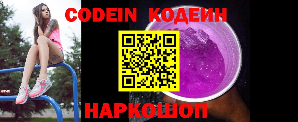 Кодеин Purple Drank Великий Устюг